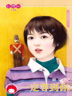 cover image of 一定等到你